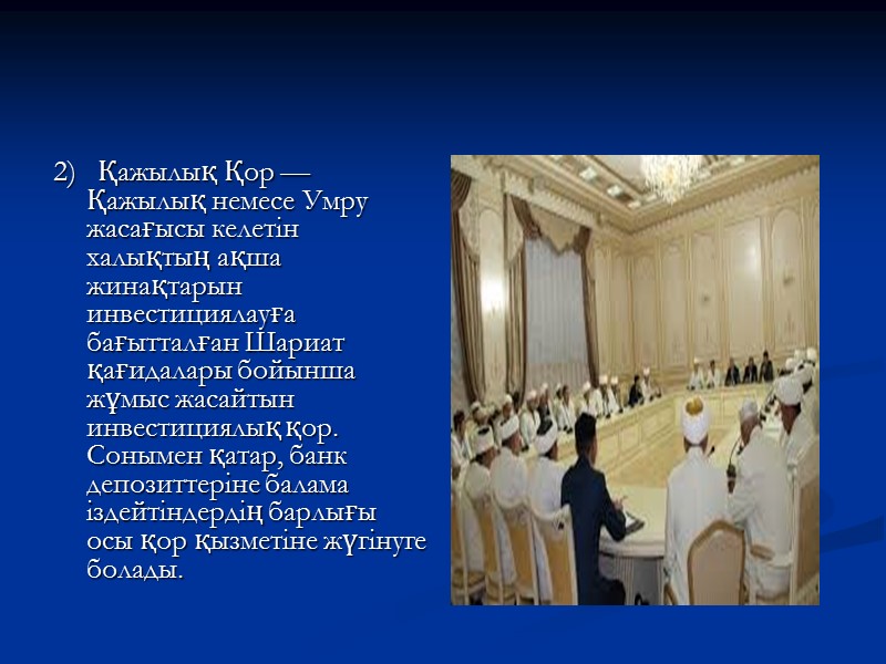 2)   Қажылық Қор — Қажылық немесе Умру жасағысы келетін халықтың ақша жинақтарын